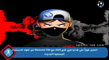 احصل فوراً على هدايا فري فاير 2025 مع 530 Diamond من أكواد الاسترداد الرسمية الجديدة